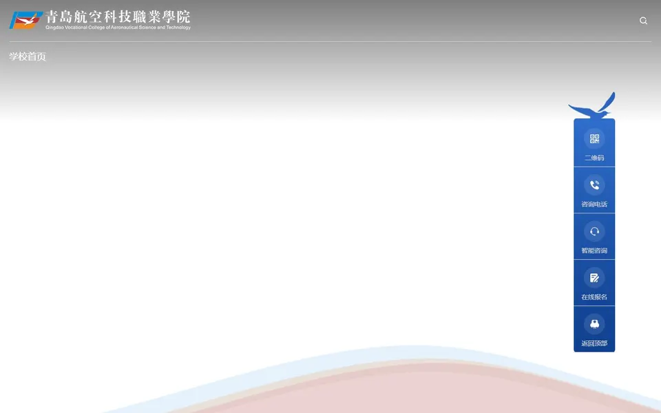 青岛航空科技职业学院官网首页截图，拍摄于2026-10-01