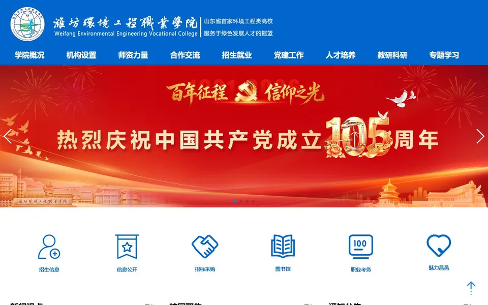 潍坊环境工程职业学院官网首页截图，拍摄于2026-10-01