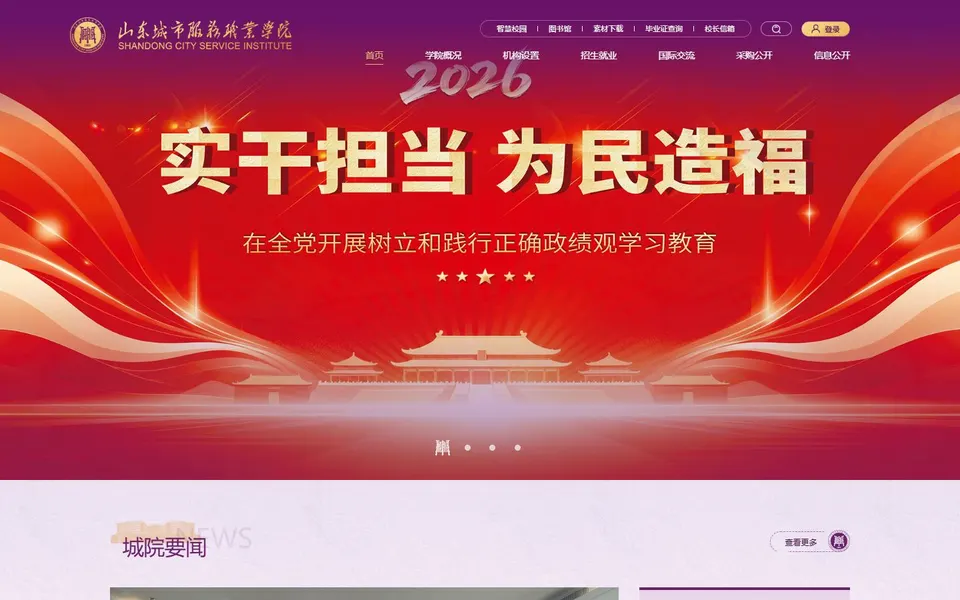 山东城市服务职业学院官网首页截图,拍摄于2026-10-01