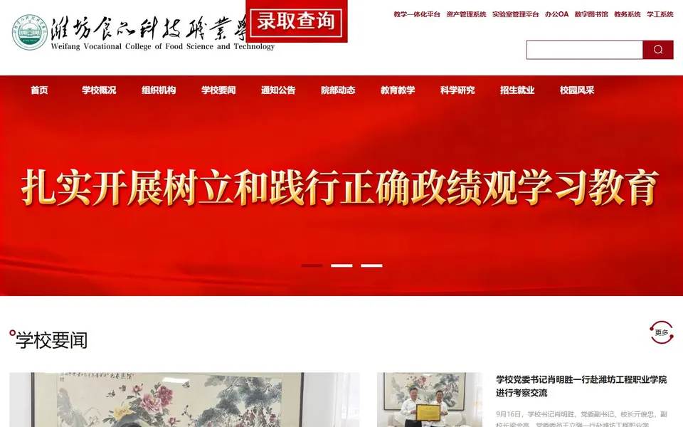 潍坊食品科技职业学院官网首页截图，拍摄于2026-10-01
