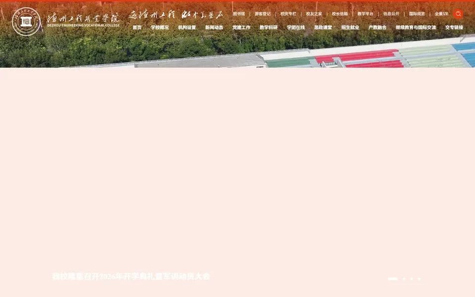 德州工程职业学院官网首页截图，拍摄于2026-10-01