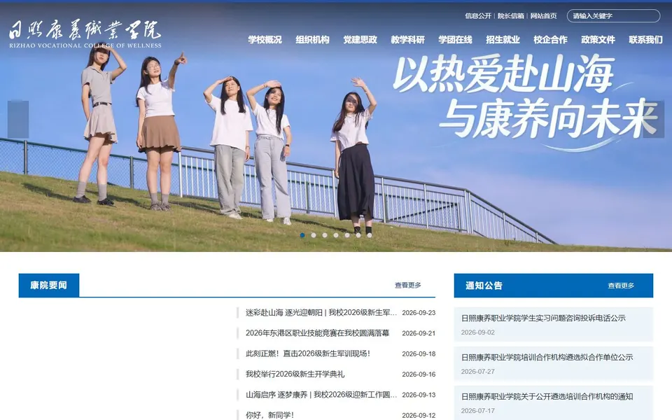 日照康养职业学院官网首页截图,拍摄于2026-10-01