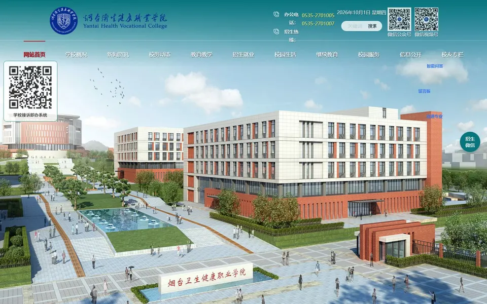 烟台卫生健康职业学院官网首页截图，拍摄于2026-10-01