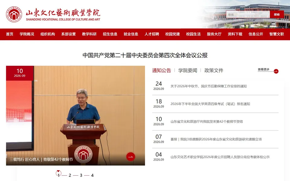 山东文化艺术职业学院官网首页截图,拍摄于2026-10-01