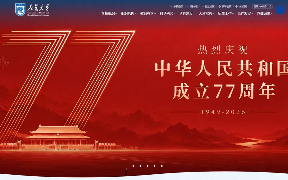 康复大学官网首页截图,拍摄于2026-10-01