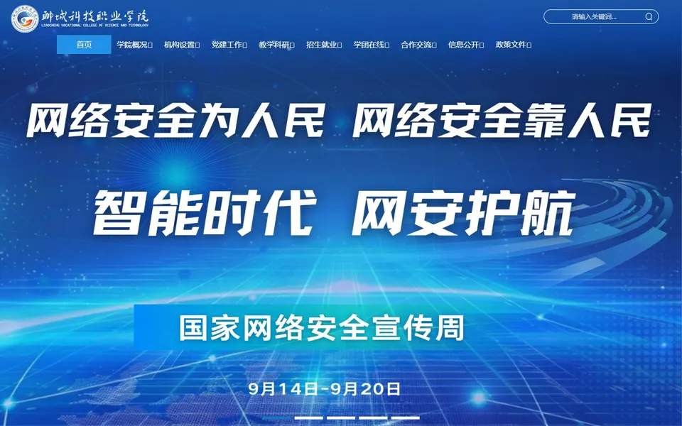 聊城科技职业学院官网首页截图，拍摄于2026-10-01