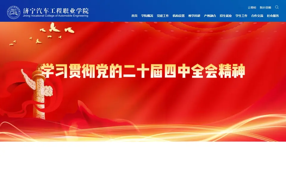 济宁汽车工程职业学院官网首页截图,拍摄于2026-10-01