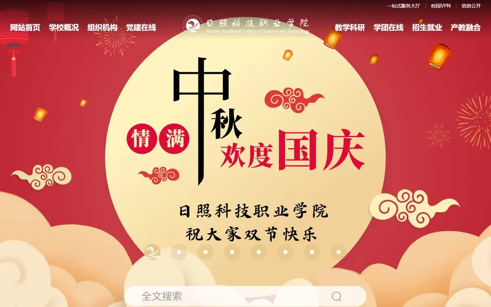日照科技职业学院官网首页截图,拍摄于2026-10-01