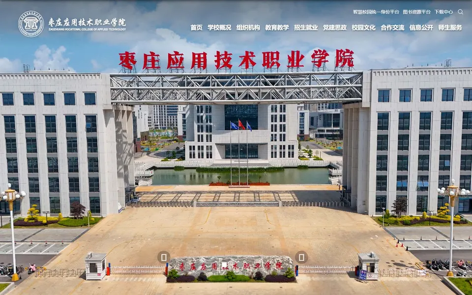 枣庄应用技术职业学院官网首页截图,拍摄于2026-10-01