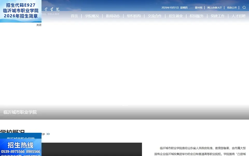 临沂城市职业学院官网首页截图,拍摄于2026-10-01