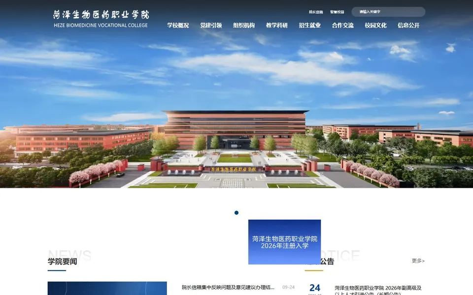 菏泽生物医药职业学院官网首页截图，拍摄于2026-10-01