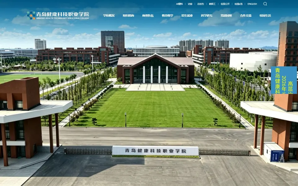 青岛健康科技职业学院官网首页截图，拍摄于2026-10-01