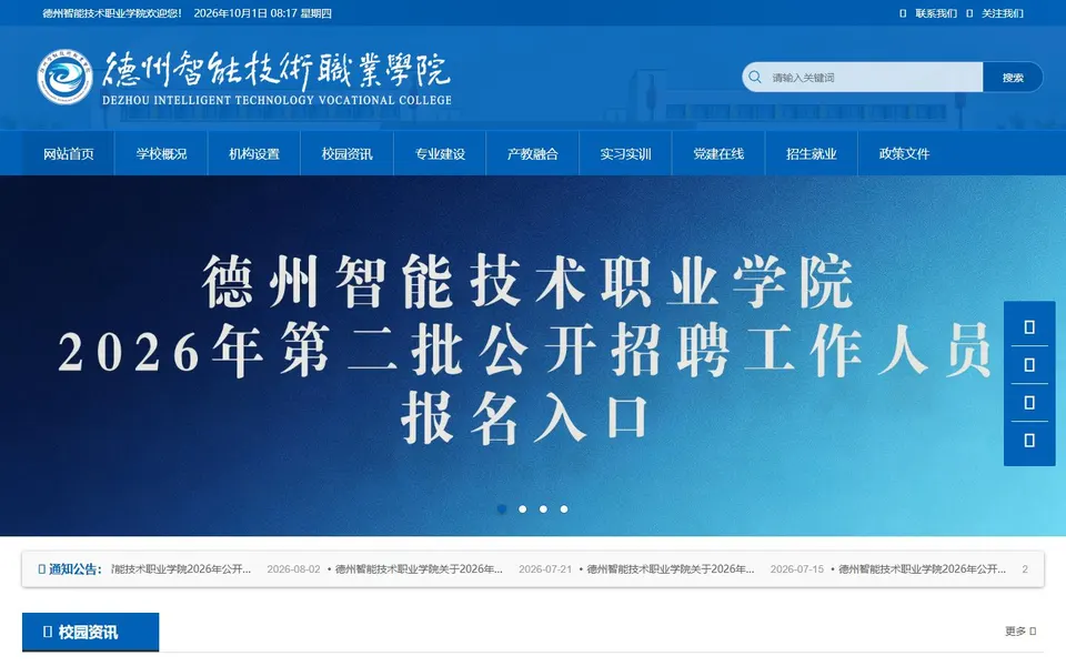 德州智能技术职业学院官网首页截图，拍摄于2026-10-01