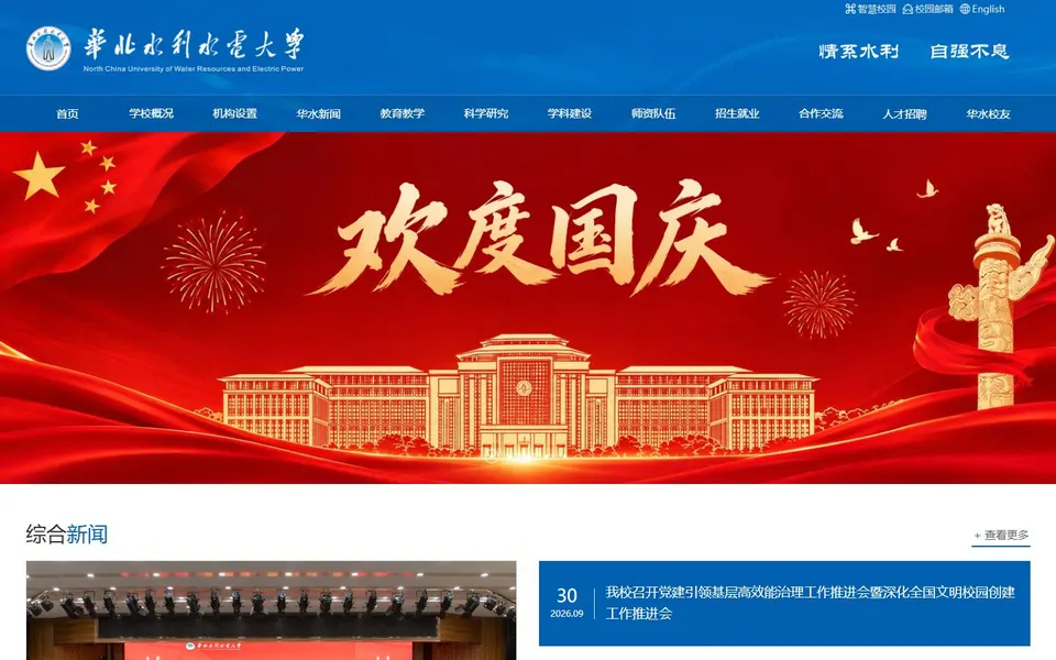 华北水利水电大学官网首页截图,拍摄于2026-10-01