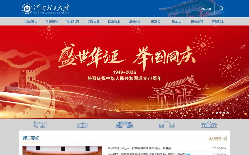河南理工大学官网首页截图,拍摄于2026-10-01