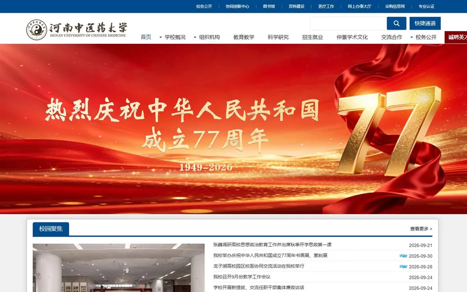 河南中医药大学官网首页截图,拍摄于2026-10-01