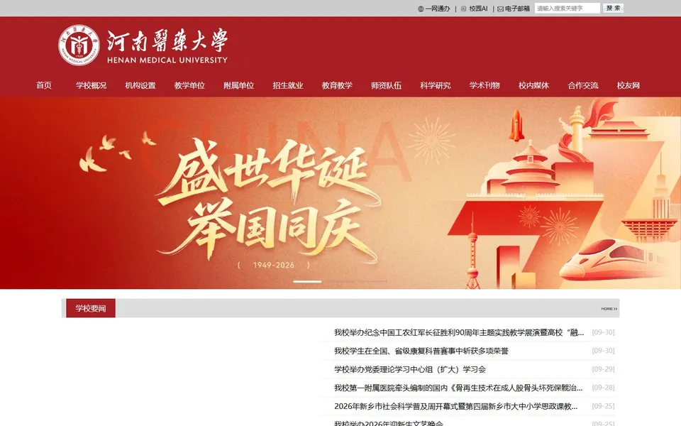 河南医药大学官网首页截图,拍摄于2026-10-01