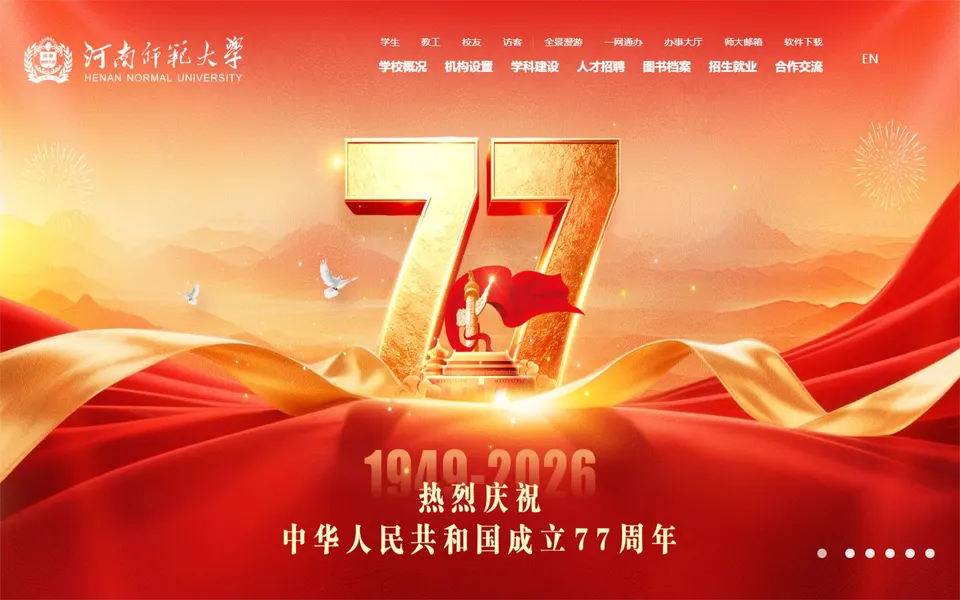 河南师范大学官网首页截图,拍摄于2026-10-01