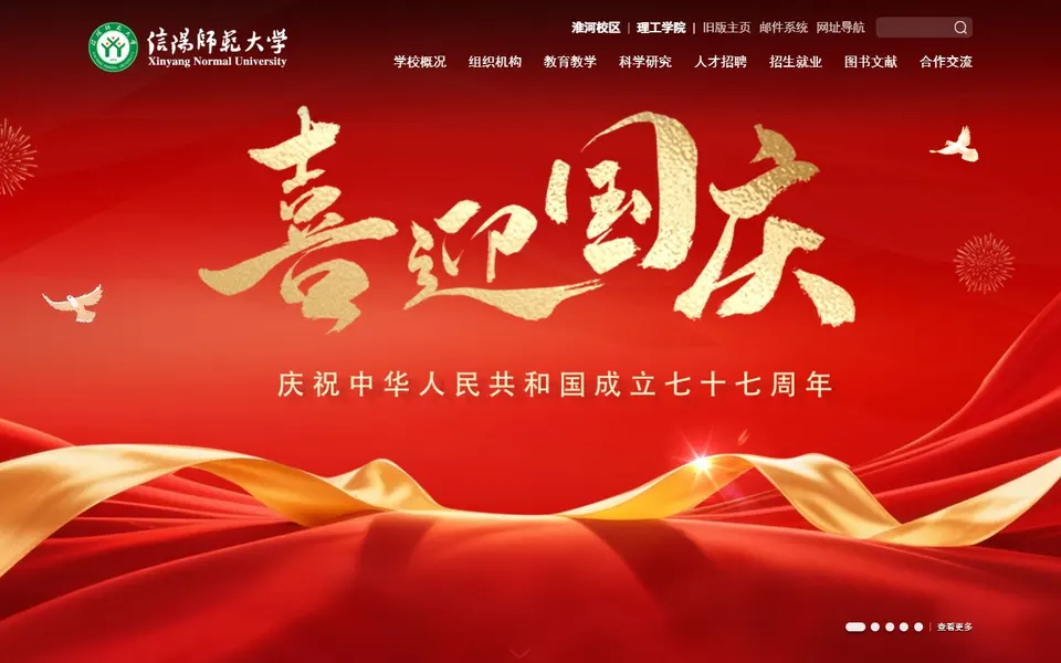 信阳师范大学官网首页截图,拍摄于2026-10-01