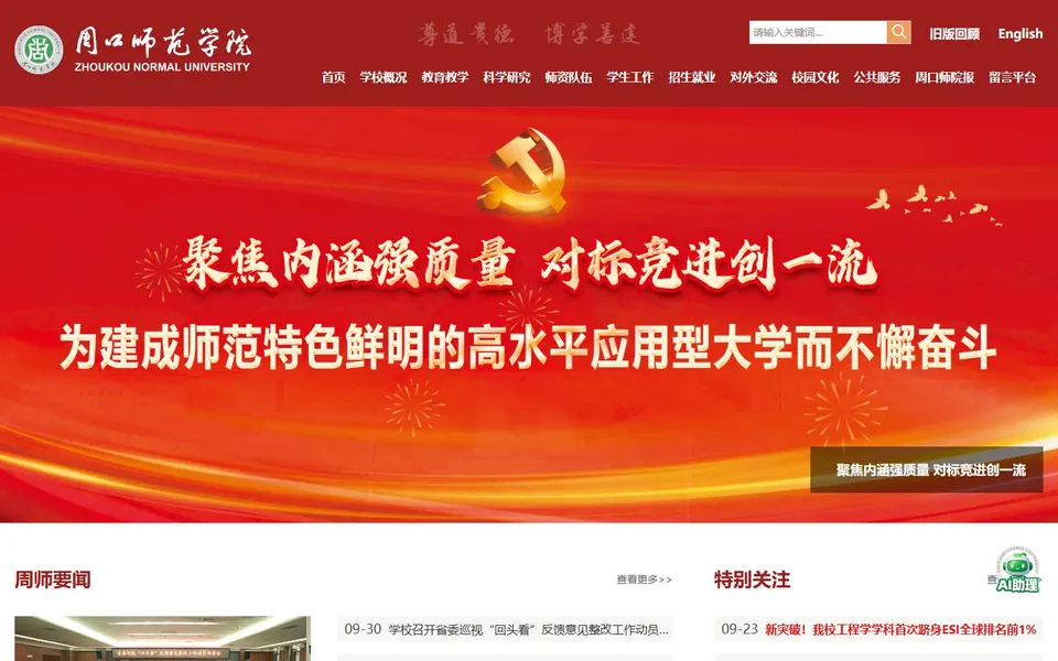 周口师范学院官网首页截图,拍摄于2026-10-01
