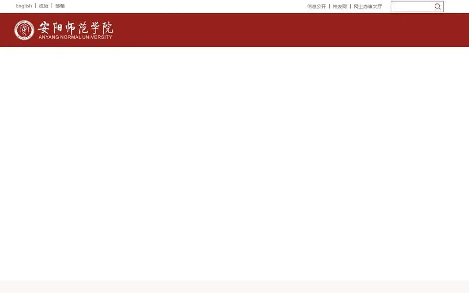 安阳师范学院官网首页截图，拍摄于2026-10-01