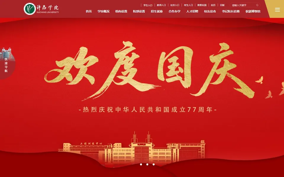 许昌学院官网首页截图，拍摄于2026-10-01