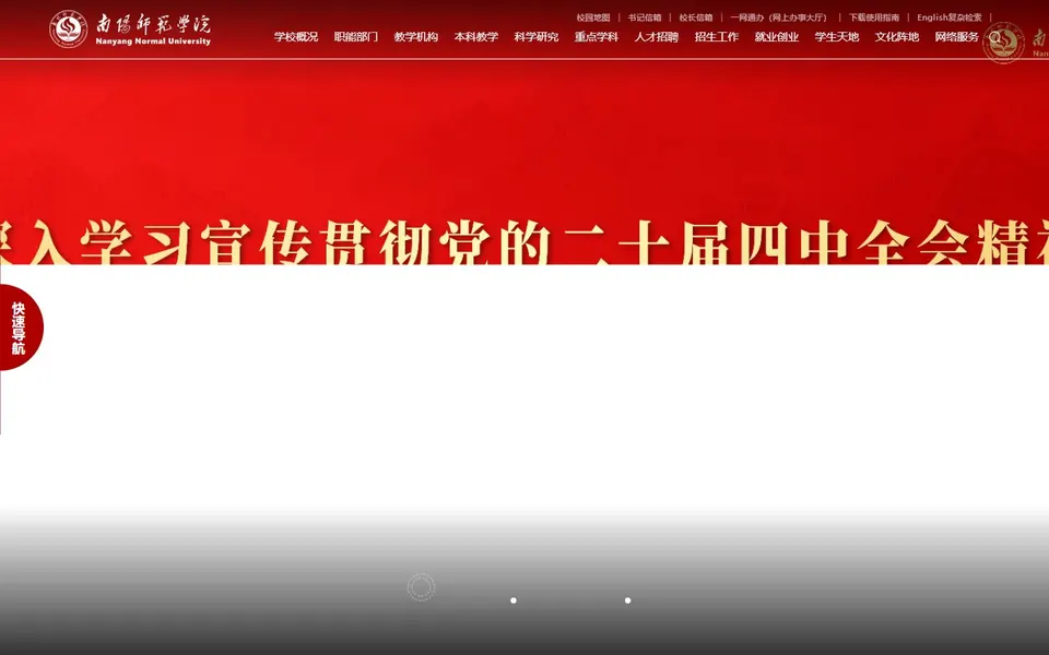 南阳师范学院官网首页截图,拍摄于2026-10-01