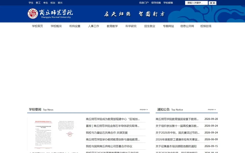 商丘师范学院官网首页截图,拍摄于2026-10-01