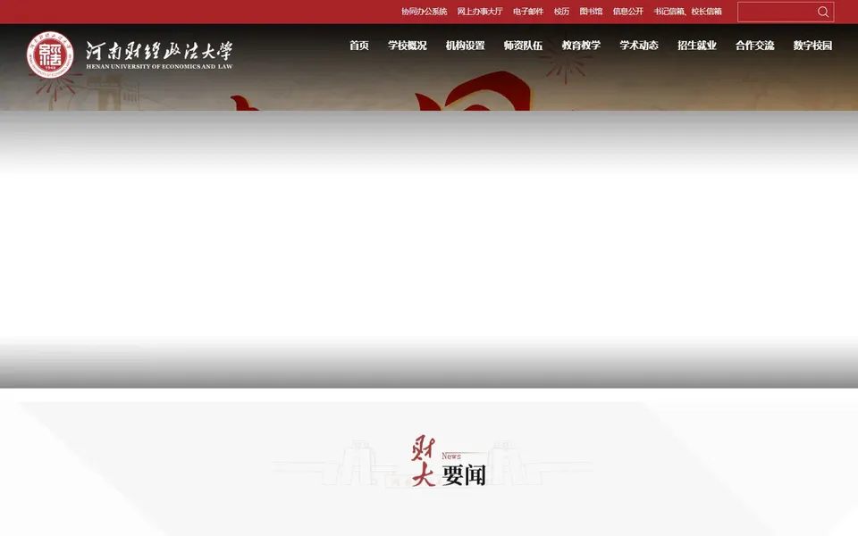 河南财经政法大学官网首页截图,拍摄于2026-10-01