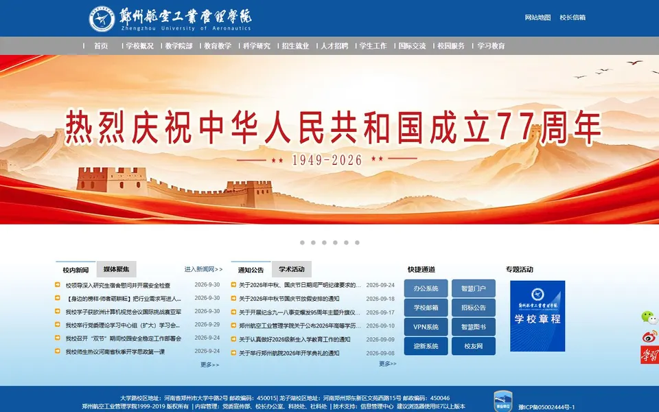 郑州航空工业管理学院官网首页截图,拍摄于2026-10-01