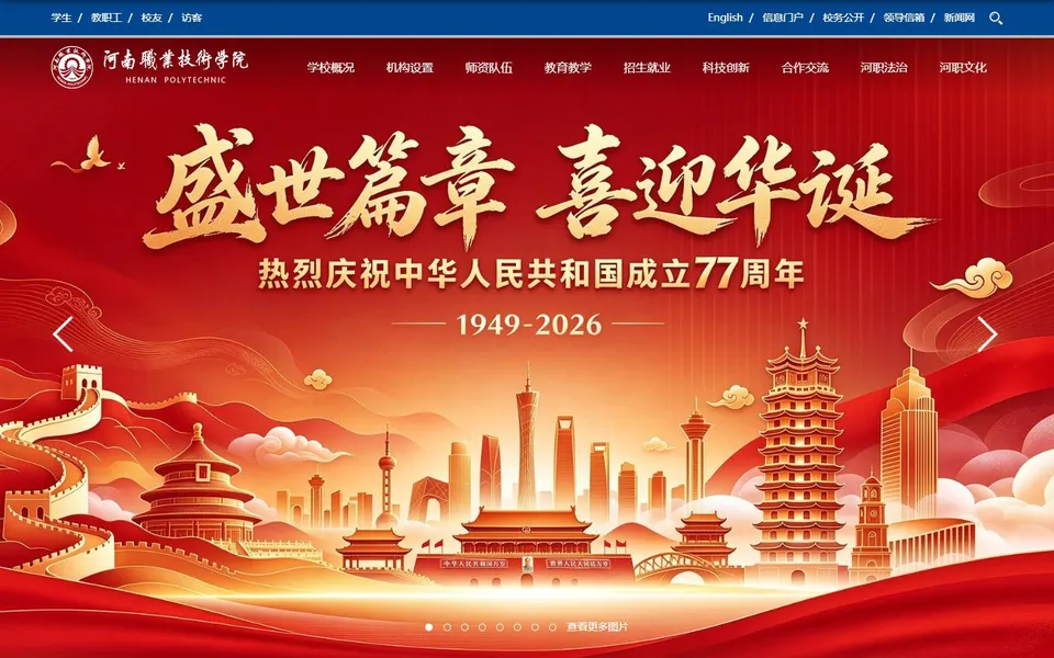 河南职业技术学院官网首页截图，拍摄于2026-10-01