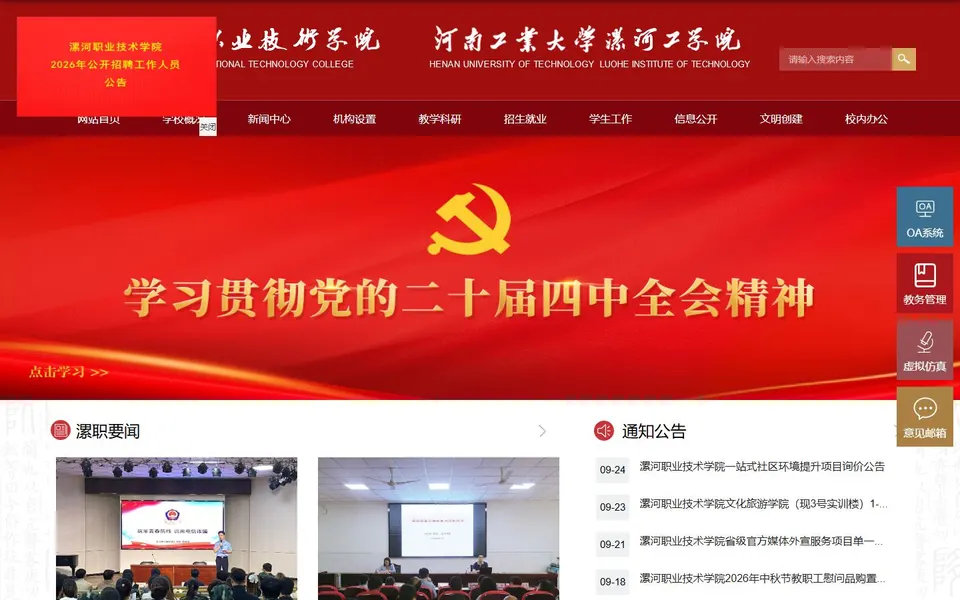 漯河职业技术学院官网首页截图，拍摄于2026-10-01