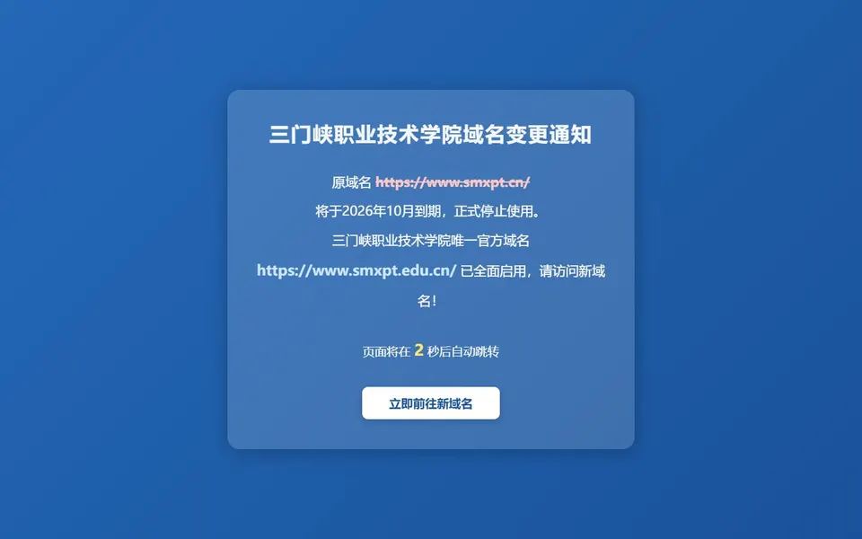 三门峡职业技术学院官网首页截图，拍摄于2026-10-01
