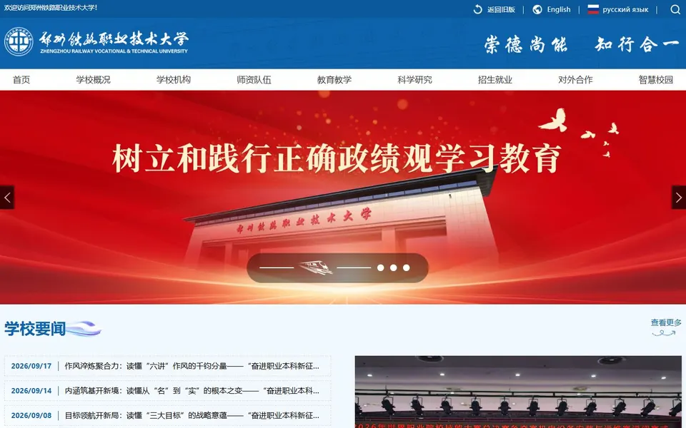 郑州铁路职业技术大学官网首页截图,拍摄于2026-10-01