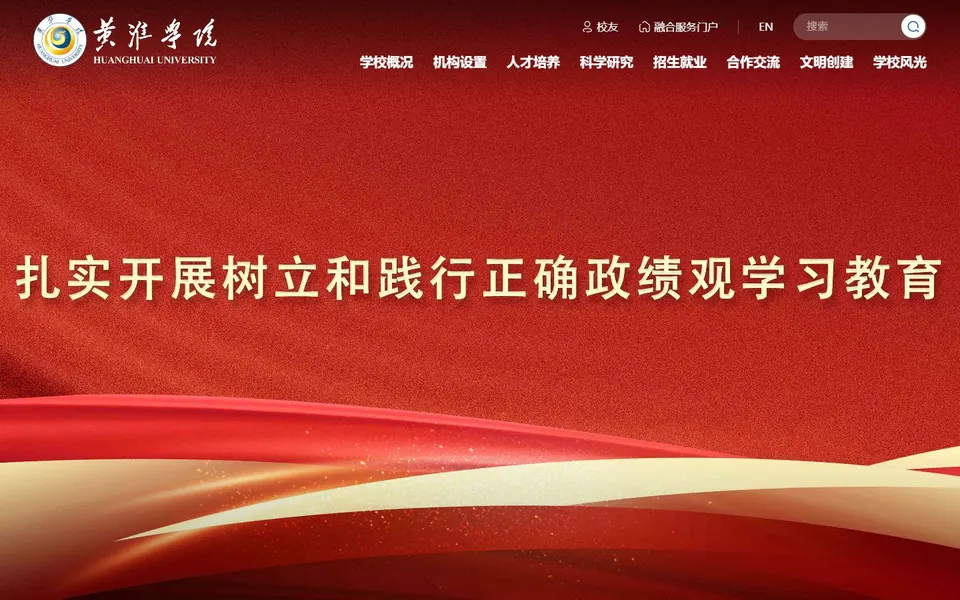 黄淮学院官网首页截图，拍摄于2026-10-01