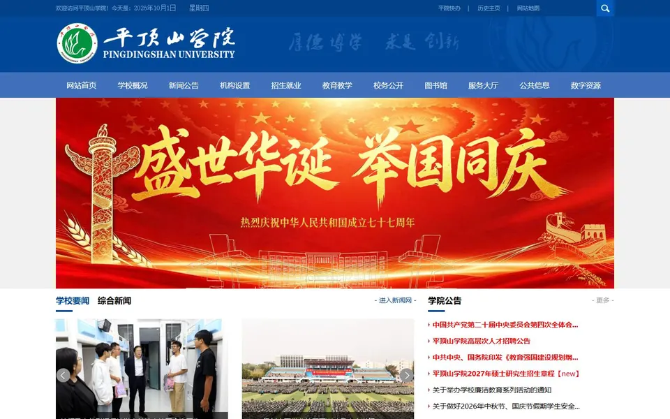 平顶山学院官网首页截图，拍摄于2026-10-01