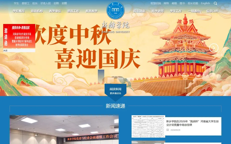 新乡学院官网首页截图，拍摄于2026-10-01