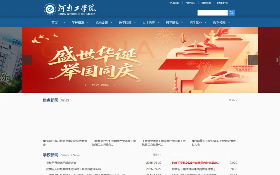 河南工学院官网首页截图,拍摄于2026-10-01