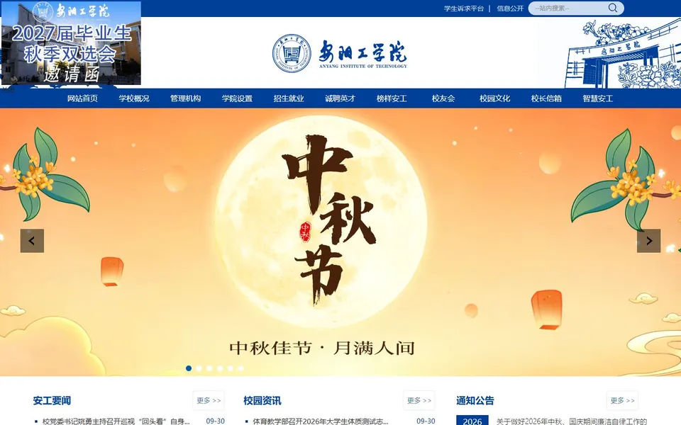 安阳工学院官网首页截图,拍摄于2026-10-01