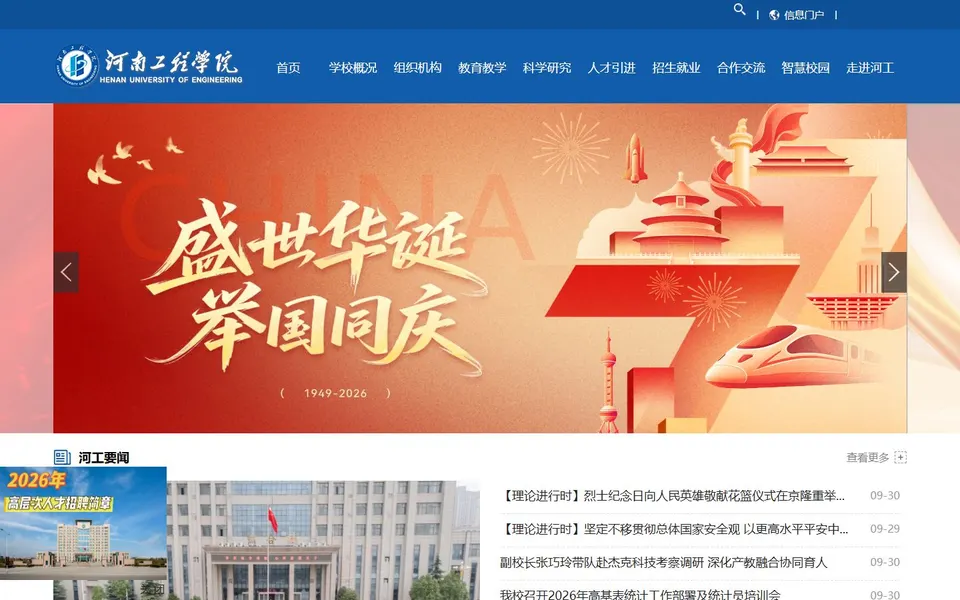 河南工程学院官网首页截图，拍摄于2026-10-01