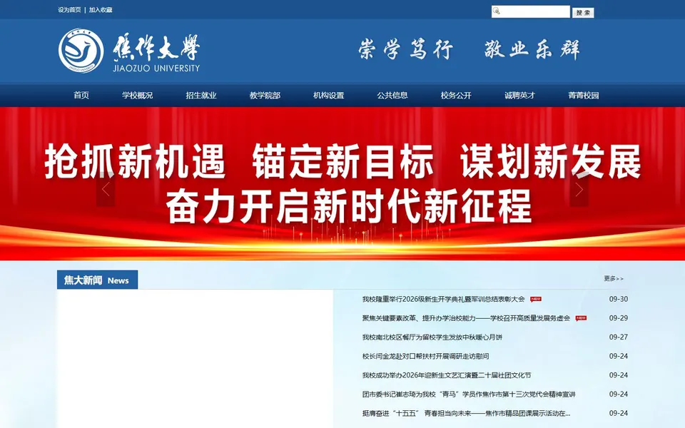 焦作大学官网首页截图,拍摄于2026-10-01