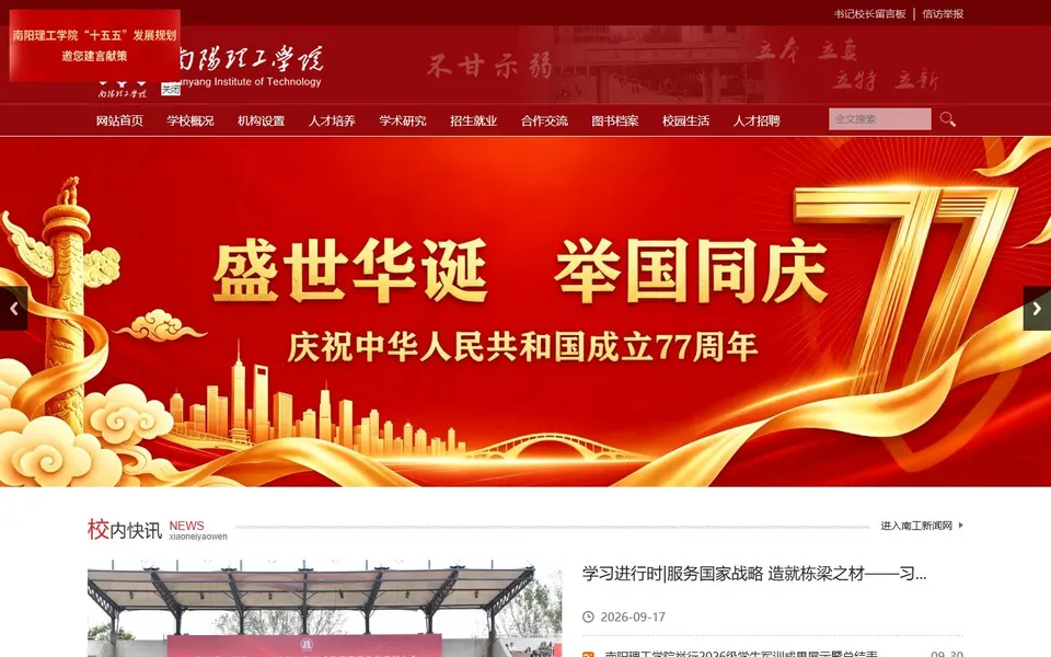 南阳理工学院官网首页截图,拍摄于2026-10-01