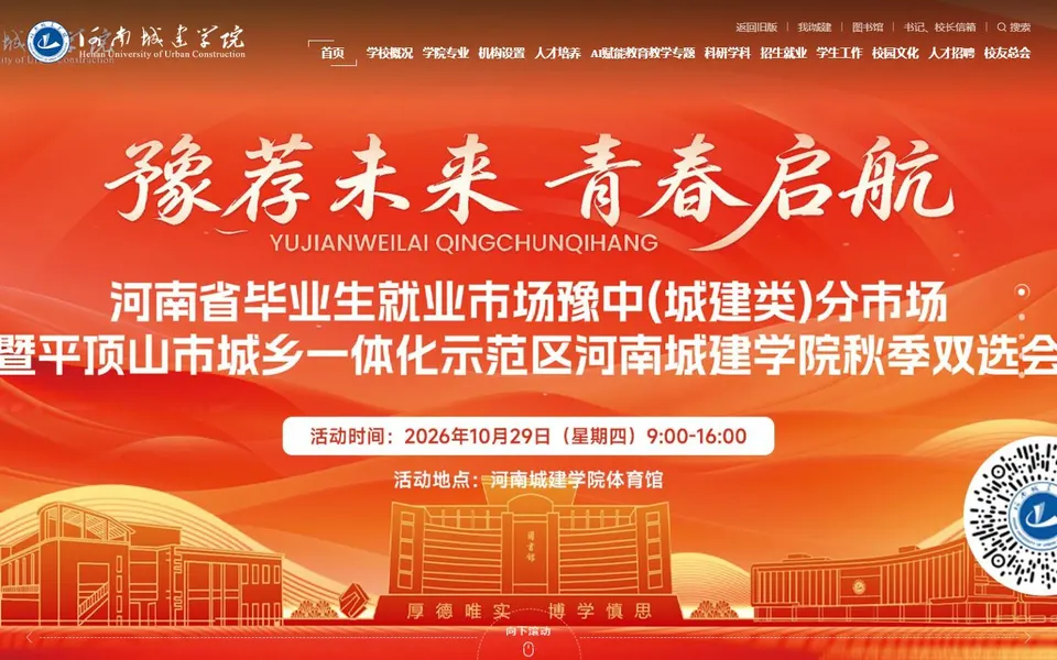 河南城建学院官网首页截图,拍摄于2026-10-01