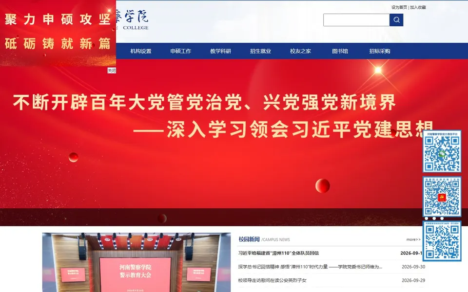 河南警察学院官网首页截图,拍摄于2026-10-01