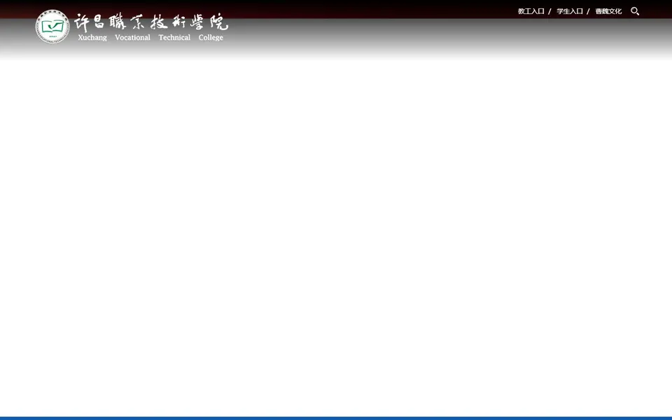 许昌职业技术学院官网首页截图，拍摄于2026-10-01
