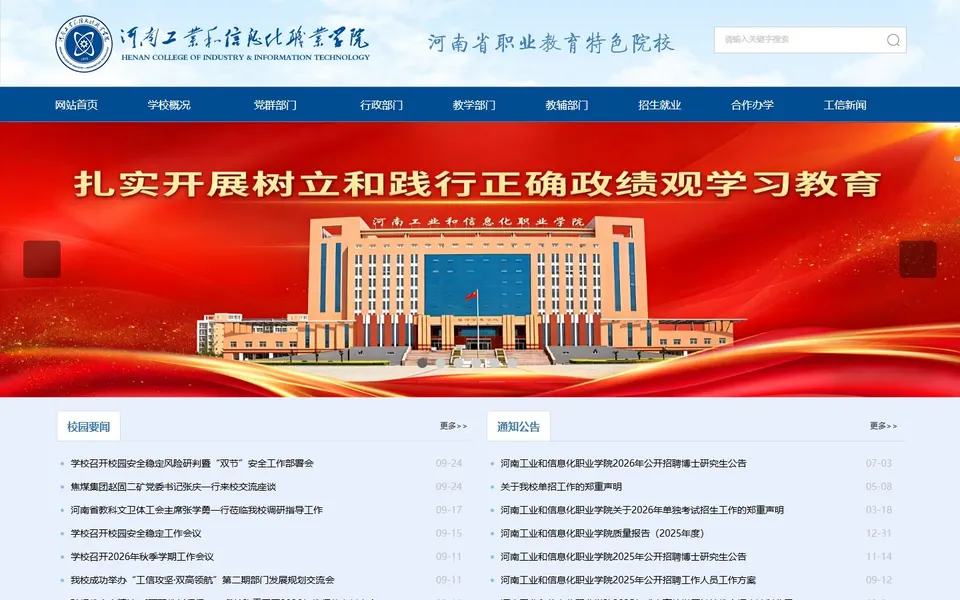 河南工业和信息化职业学院官网首页截图,拍摄于2026-10-01