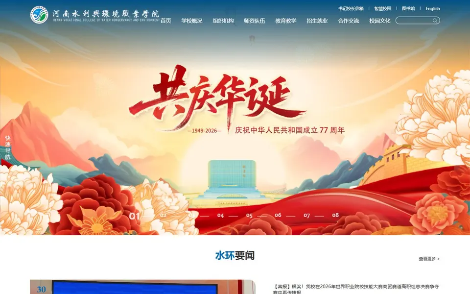 河南水利与环境职业学院官网首页截图,拍摄于2026-10-01