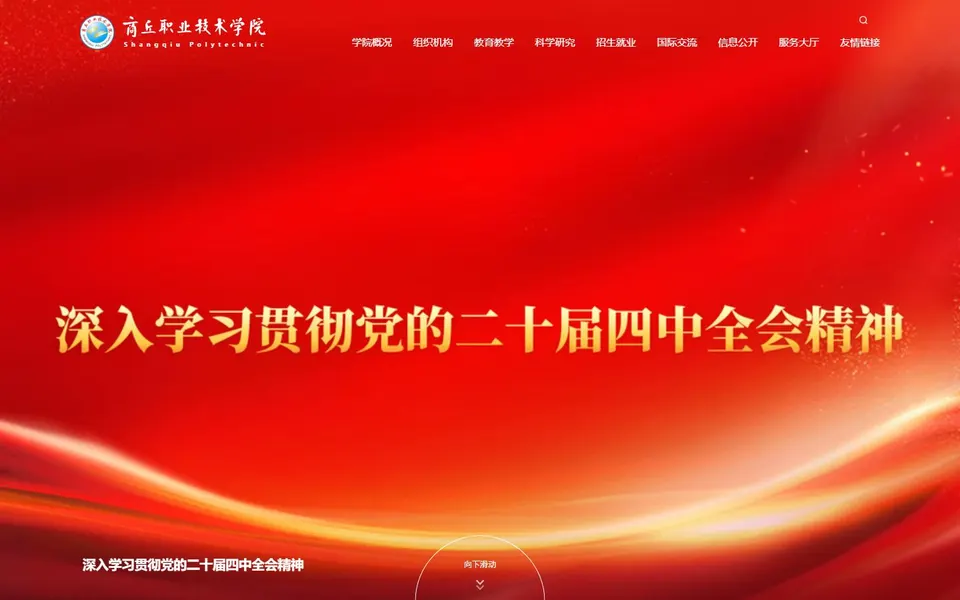 商丘职业技术学院官网首页截图，拍摄于2026-10-01