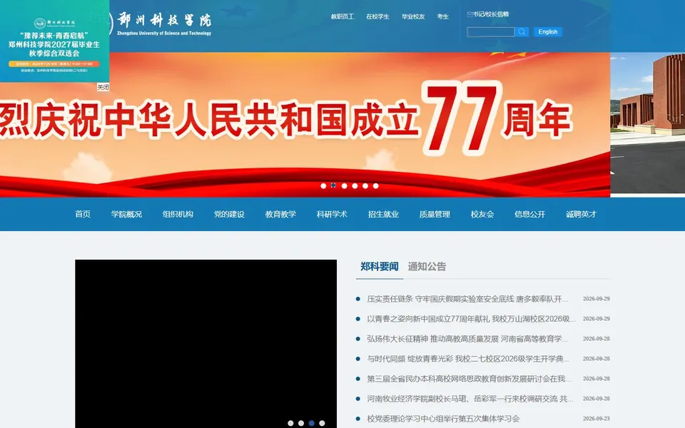 郑州科技学院官网首页截图,拍摄于2026-10-01