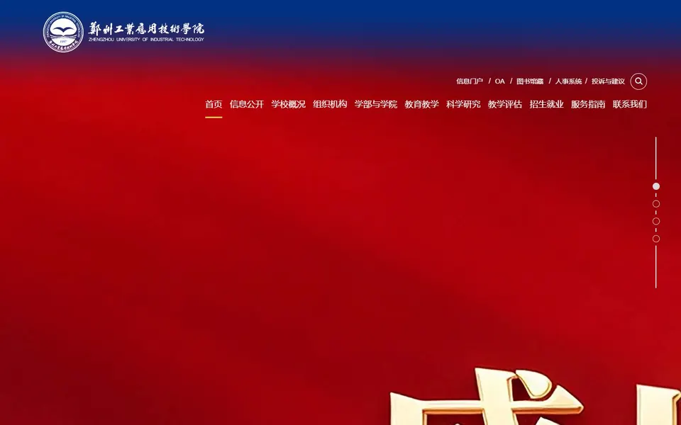郑州工业应用技术学院官网首页截图,拍摄于2026-10-01
